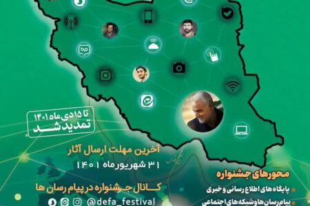 مهلت ارسال آثار به جشنواره ملی فعالان دفاع مقدس و مقاومت در فضای مجازی تمدید شد