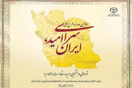 اولین دوره طرح ملی سرای امید، ایران در کرمان افتتاح شد
