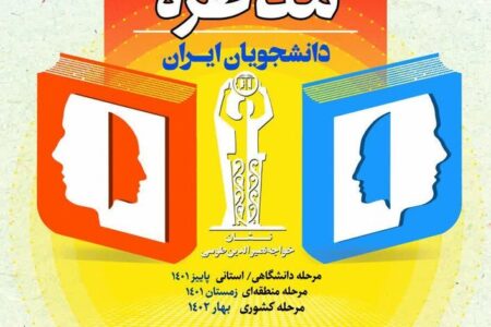 آغاز ثبت‌نام یازدهمین دوره مسابقات ملی «مناظره دانشجویان» در کرمان