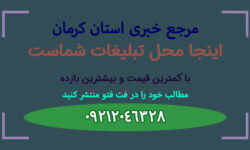 برنامه‌های یوم‌الله ۱۳ آبان در استان کرمان اعلام شد