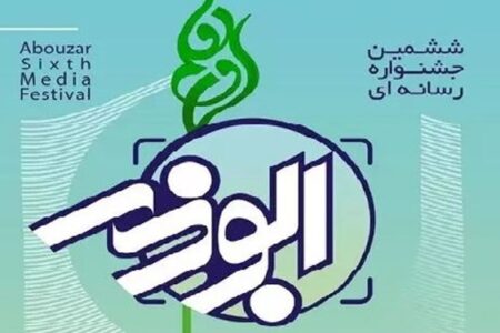 روند برگزاری هفتمین جشنواره رسانه‌ای ابوذر در کرمان اعلام شد/ دهم دی‌ماه آخرین مهلت ارسال آثار