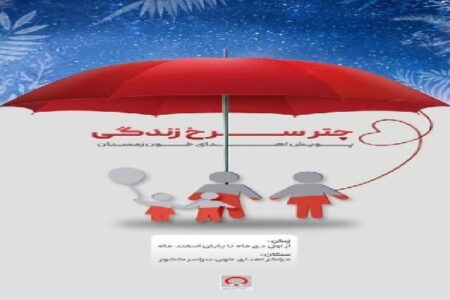 اجرای پویش «چتر سرخ زندگی» در کرمان