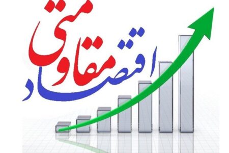 نقش پروژه‌های اقتصادمقاومتی‌ در رشد اقتصادی استان کرمان چقدر است؟