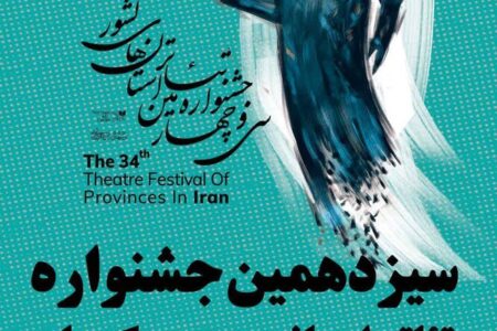 سیزدهمین جشنواره تئاتر استانی جنوب کرمان با معرفی برگزیدگان پایان یافت