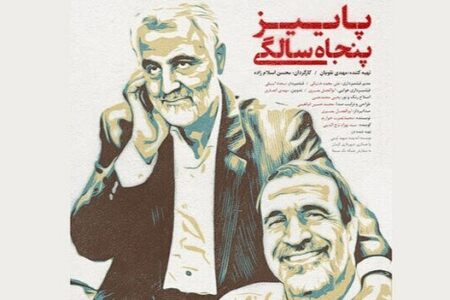 مستند "پائیز پنجاه سالگی" در کرمان اکران شد