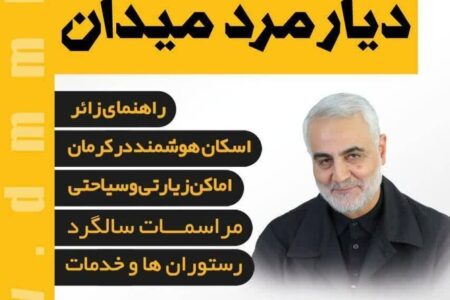 زائران شهید حاج قاسم سلیمانی از نرم افزار «دیار مرد میدان» استفاده کنند