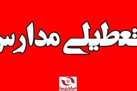 تعطیلی و آموزش مجازی مدارس برخی مناطق استان کرمان