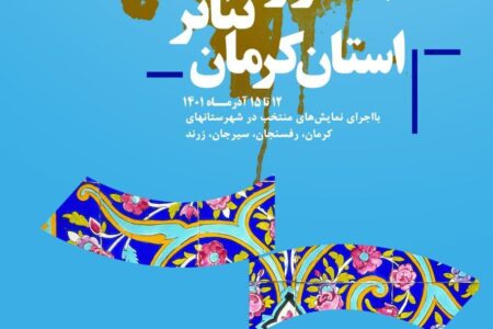 سی‌وچهارمین جشنواره تئاتر استان کرمان برگزار می‌شود