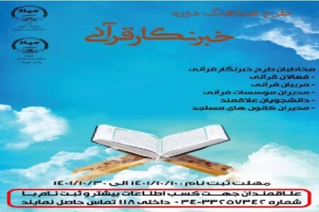 دوره آموزشی «خبرنگار قرآنی» در کرمان برگزار می‌شود