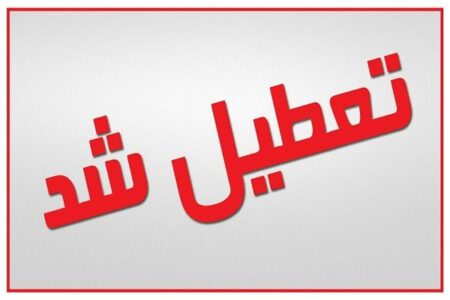 تعطیلی ادارات و مراکز آموزشی شهر کرمان در روز ۱۳ دی‌ماه