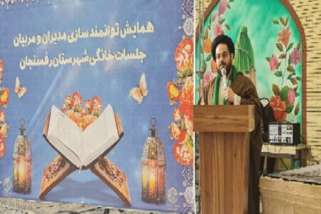 همایش «توانمندسازی مربیان جلسات خانگی قرآن» در رفسنجان برگزار شد