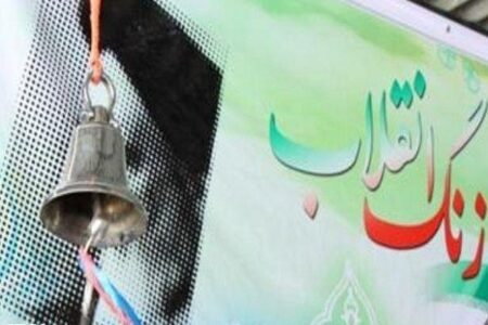 زنگ انقلاب در بیش از ۶ هزار مدرسه کرمان نواخته می‌شود
