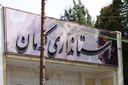 ادارت و مراکز اموزشی کرمان ۱۳ دی تعطیل شد