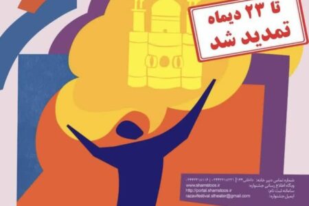 مهلت ارسال ایده و طرح به جشنواره تئاتر خیابانی رضوی جنوب کرمان تمدید شد