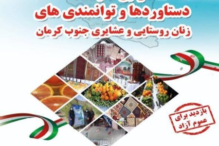 برپایی نمایشگاه دستاوردهای زنان روستا و عشایر جنوب کرمان همزمان با دهه فجر