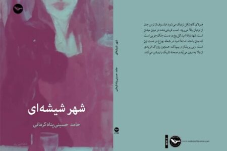 «شهر شیشه‌ای» حامد حسینی‌پناه کرمانی منتشر شد