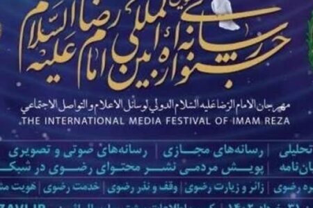 سومین جشنواره رسانه‌ای امام‌رضا(ع) در کرمان فراخوان داد