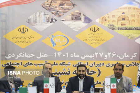 اجلاسیه سراسری دبیران استانی شبکه ملی پیشگیری از آسیب های اجتماعی-کرمان