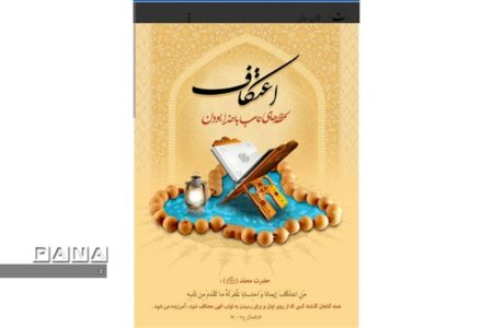 اختصاص ۲۴مسجد به اعتکاف دانش‌آموزی در استان کرمان