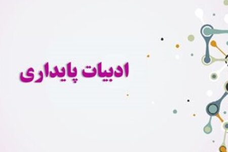 ارسال ۱۴۳ اثر به دبیرخانه دهمین کنگره ملی ادبیات پایداری در کرمان