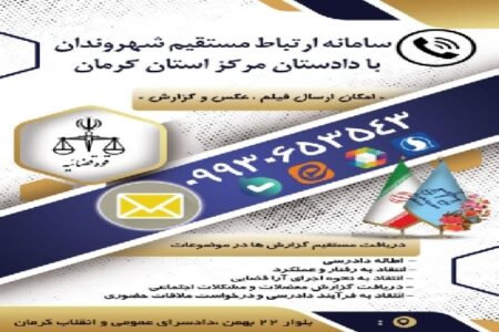 راه‌اندازی سامانه ارتباط مستقیم شهروندان با دادستان کرمان