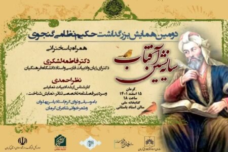 دومین همایش «سایه نشین آفتاب» در کرمان برگزار می‌شود