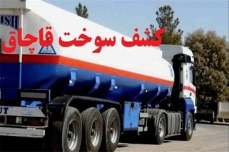 مبارزه با قاچاق سوخت در کرمان با جدیت پیگیری شود