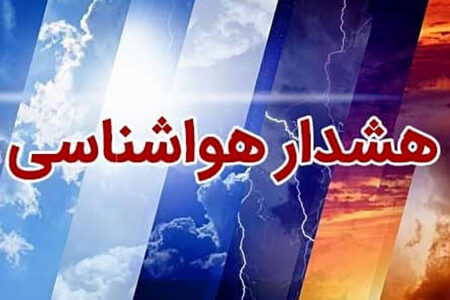 صدور هشدار زرد هواشناسی در استان کرمان/ احتمال بارش تگرگ و جاری شدن رواناب