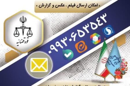 سامانه ارتباط مستقیم شهروندان با دادستان کرمان راه اندازی شد