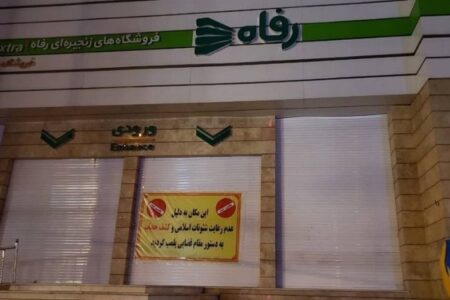 علت پلمپ فروشگاه رفاه در کرمان