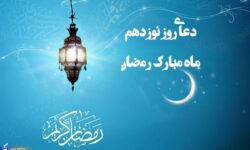 دعای روز نوزدهم ماه مبارک رمضان +صوت