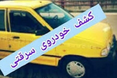 كشف خودروي سرقتي از تهران در رودبار جنوب