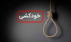 خودکشی دختر ۲۱ ساله در روستای ابراهیم آباد رابر