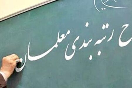 رتبه‌بندی ۳۸ هزار معلم در استان کرمان