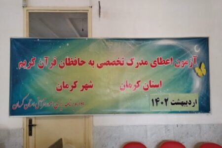 آزمون اعطای مدرک تخصصی به حافظان قرآن در کرمان برگزار شد