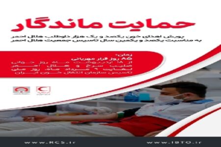 برگزاری پویش اهدای خون «حمایت ماندگار» در کرمان