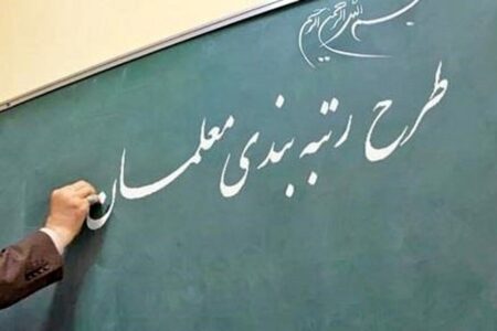رتبه بندی ۳۸ هزار معلم در استان کرمان/ آغاز فرآیند رسیدگی به اعتراضات