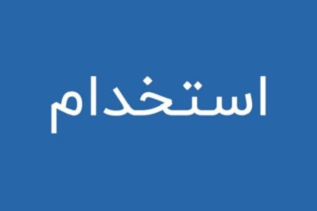 فراخوان جذب و استخدام ۱۳۹ نفر در دانشگاه علوم پزشکی کرمان