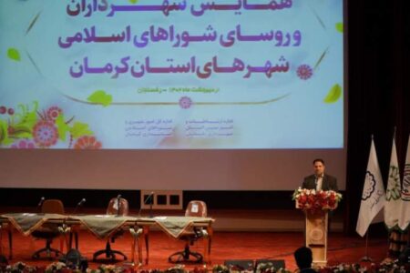 همایش شهردارن و شوراهای اسلامی شهرهای استان کرمان در رفسنجان برگزار شد