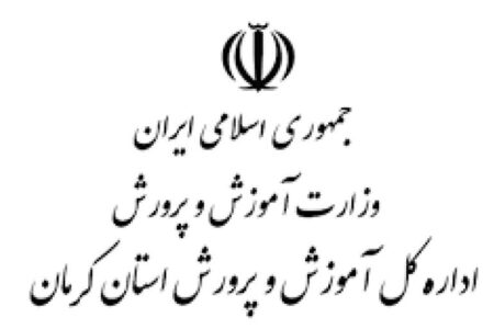 دستورالعمل ثبت‌نام دانش‌آموزان در مدارس کرمان ابلاغ شد