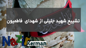 استقبال از شهیدِ مدافع حرم ۱۰ خرداد در کرمان