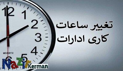 ادارات استان کرمان فردا از ۶ صبح فعال خواهند بود