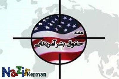 برنامه‌های هفته افشای حقوق بشر امریکایی در استان کرمان اعلام شد