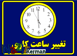 تغییر ساعات کاری ادارت استان کرمان در تابستان