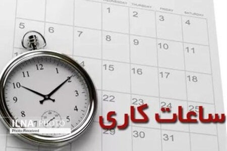 ساعت کار ادارات در کرمان تغییر کرد