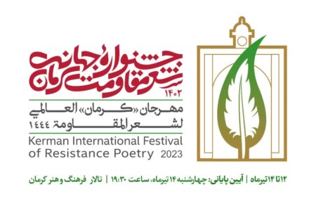 راه‌یابی ۲۰ شاعر به مرحلۀ پایانی جشنواره جهانی شعر مقاومت کرمان