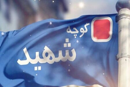 نام‌گذاری کوچه‌ای به نام اولین شهید امر به معروف در کرمان