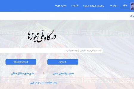 صدور بیش از ۱۴ هزار مجوز کسب‌وکار از طریق درگاه ملی مجوزها در کرمان