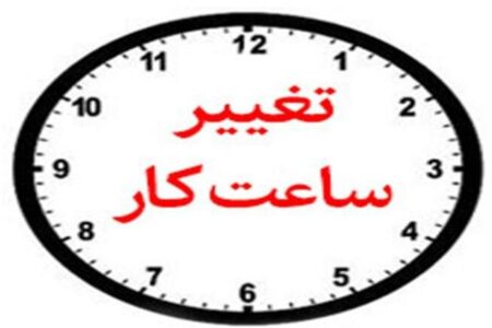 ساعت پایان کار ادارات استان کرمان تغییر کرد