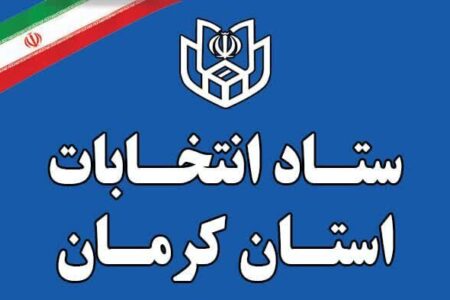 تعداد داوطلبان نمایندگی مجلس از استان کرمان به ۸۳۹ نفر رسید